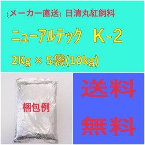 (メーカー直送)　日清丸紅飼料　ニューアルテック K-2　2Kg × 5袋　粒径(mm)0.35~0.6　100044