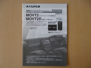 ★a399★MASPRO　マスプロ　車載用　ワンセグ　VHF　トランスミッター　MOVT2　MOVT2D　取扱説明書　説明書　2010年★