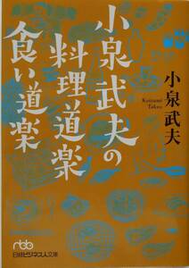 小泉武夫★小泉武夫の料理道楽 食い道楽 日経ビジネス文庫2008年刊