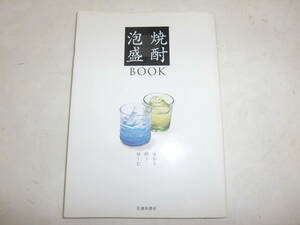 　焼酎・泡盛BOOK　　味わう 酔う 愉しむ