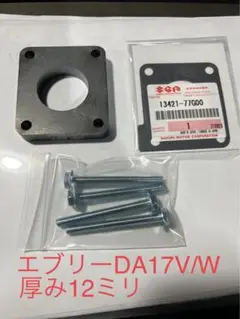 エブリィDA17v w DA64NAスロットルボディスペーサー