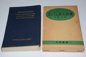 スペイン語小辞典・西和／和西(渡辺通訓/永田寛定)昭55大学書林