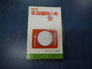 2307H15　即効 栄養補助食の本　田中達郎　
