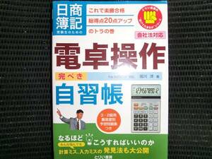 日商簿記受験生のための電卓操作完ぺき自習帳　堀川洋