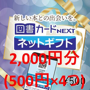 2,000円分 (500円×4) 図書カードNEXT ネットギフト