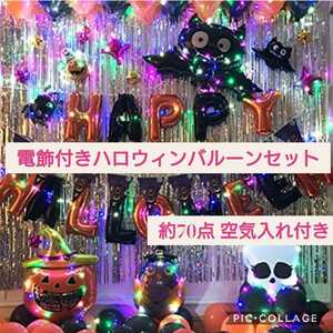 新品未開封☆電飾付き ハロウィンバルーンセット 約70点☆空気入れ付き 風船 装飾 ハロウィンパーティー 写真撮影背景