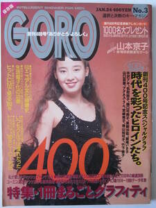 ◆GORO 1991.1.24 創刊400号記念スペシャルグラフ 宮沢りえピンナップ付き 時代を彩ったヒロインたち 日本の名車80年代図鑑 AV&OA 他 