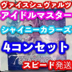 ヴァイス 新弾 アイドルマスター シャイニーカラーズ  4コンセット