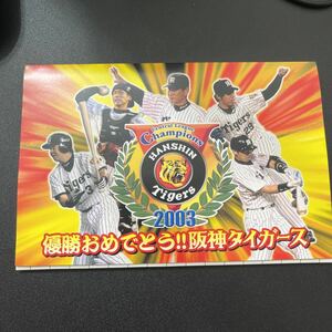 未使用　阪神タイガース　2003年　セ・リーグ優勝記念　50円ハガキ10枚セット　ポストカード