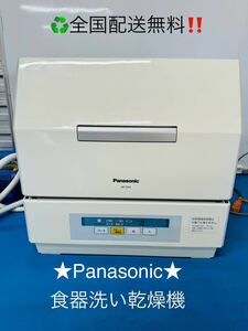 全国配送無料！★Panasonicパナソニック★食器洗い乾燥機NP-TCR3-W