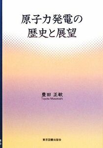 原子力発電の歴史と展望／豊田正敏【著】