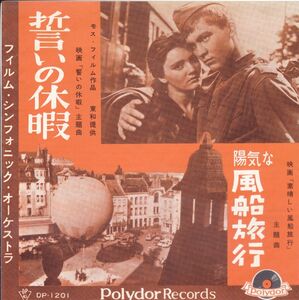 ■中古品■フィルム・シンフォニック・オーケストラ/誓いの休暇 + 1(USED 7 INCH SINGLE)