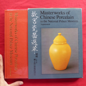 d11図録【故宮瓷器選萃 續輯//Masterworks of Chinese Porcelain in the National Palace Museum Supplemenp】国立故宮博物院 @2