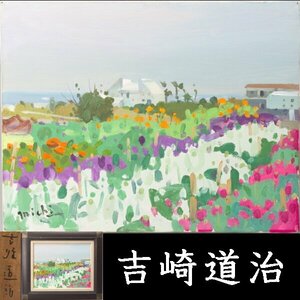 【千f687】吉崎道治 「南房の花」 Ｆ６号 真作保証 額装 油彩画 風景画