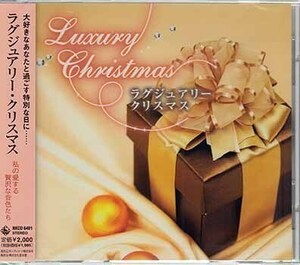 ◆未開封CD★『ラグジュアリー クリスマス 私の愛する贅沢な音色たち』オムニバス NKCD-6401 ジングルベル ラストクリスマス★1円