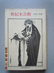 「世紀末芸術」高階秀爾　紀伊國屋書店