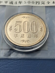 特年平成４年完全未使用500円カプセル入り