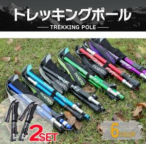 2本セット トレッキングポール 杖 登山 リハビリ ウォーキング 折り畳み　各色