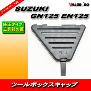 GN125 GN125H EN125 EN125-2A ツールボックスキャップ 工具箱用フタ 純正互換