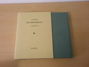 近世手習塾の地域社会史　■岩田書院■