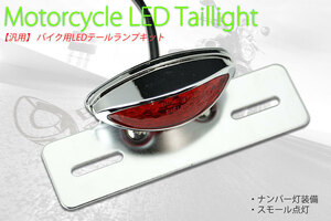 バイク用LEDテールランプ ナンバーステー (メッキ＆レッドレンズ)(フェンダーレス）