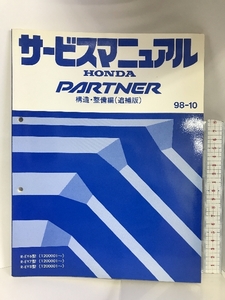 HONDA サービスマニュアル PARTNER構造・整備編（追補版）98-10 R-EY6型（1200001～） 本田技研工業