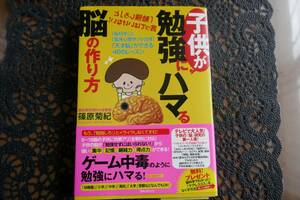 子供が勉強にハマる脳の作り方　中古　送料無料