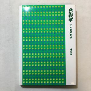 zaa-279♪色彩学 単行本 1983/1/1 千々岩 英彰 (著) 福村出版