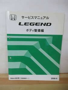 Q29△HONDA ホンダ サービスマニュアル LEGEND レジェンド ボディ整備編 DBA-KB2型 2008-9 220924