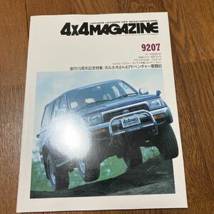 即決！4×4マガジン 1992/7 ハイラックスサーフSSR-G グランドチェロキーリミテッド GMCジミー&サファリ