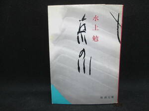 京の川　水上 勉　新潮文庫　G8.230228