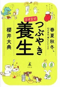 ますます　つぶやき養生　春夏秋冬、１２か月の「体にいいこと」／櫻井大典(著者)