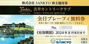 SANKYO 株主優待券 吉井カントリークラブ 全日プレーフィー無料券1枚 8月末日まで 送料込