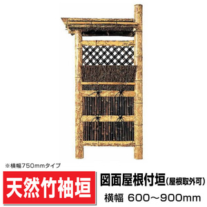 図面屋根付垣 (屋根取外可) 幅600mm×高さ1730mm 国産天然竹 袖垣 垣根 玄関脇 目隠し 送料無料