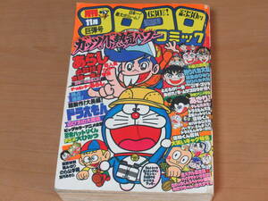 N4606/月刊 コロコロコミック 1981年 11月号 No.43 ドラえもん 藤子不二雄 小学館 怪物くん ゲームセンターあらし