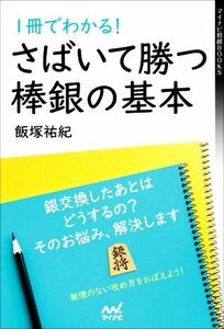 さばいて勝つ棒銀の基本　１冊でわかる！ マイナビ将棋ＢＯＯＫＳ／飯塚祐紀(著者)