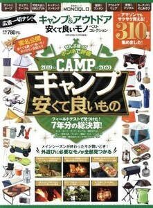 キャンプ＆アウトドア安くて良いモノベストコレクション 晋遊舎ムック／晋遊舎(編者)
