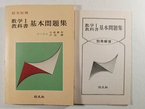 旺文社版 数学I教科書基本問題集 別冊解答付◆小松勇作/戸田清/昭和44年