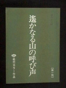 遥かなる山の呼び声　松竹映画 撮影台本 1980年 高倉健 倍賞千恵子 山田洋次監督