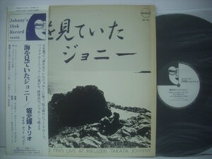 ■ 帯付 LP 　坂元輝トリオ / 海を見ていたジョニー ライヴアットジョニー 五木寛之 三上寛 TERU SAKAMOTO 和ジャズ JD-05 ◇r50824