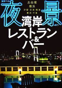 東京ベイの夜景が誘う湾岸レストラン＆バー／アド・グリーン【編】