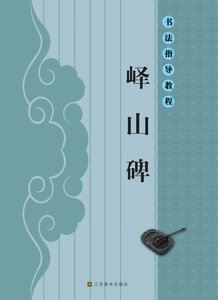 9787534453601 　山碑　書道指導教程　中国書道　中国語書籍