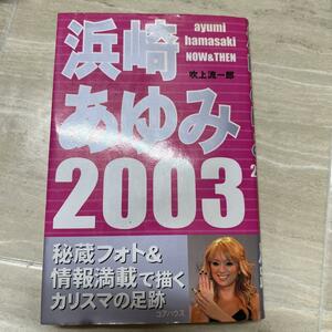 浜崎あゆみ2003