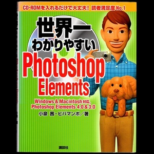 本 書籍 「世界一わかりやすいPhotoshop Elements」 小泉茜/ビバマンボ共著 講談社 CD-ROMは付属していません