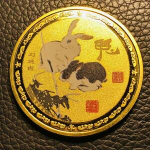 外国古銭　中国　 うさぎ　有名な画家　劉繼鹵 十二支記念 大型金貨 カプセル付き