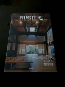 和風住宅vol.22 送料無料　