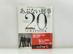 cp/ あぶない刑事 20年 スクラップブック 名場面フォト集 1986-2005 帯付き　/DY-2576