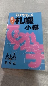 でっか字まっぷ　札幌・小樽 2010年 1版14刷発行　昭文社