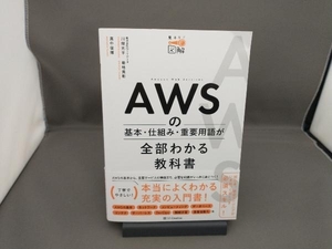 AWSの基本・仕組み・重要用語が全部わかる教科書 川畑光平