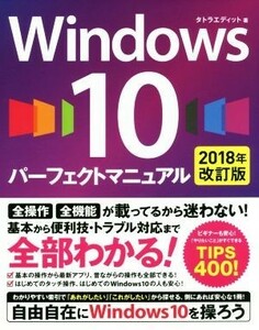 Ｗｉｎｄｏｗｓ１０　パーフェクトマニュアル　２０１８年改訂版／タトラエディット(著者)